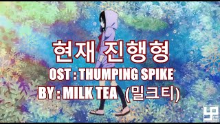 Milk Tea-Tittle : 현재 진행형 OST. THUMPING SPIKE [LAGU ING ING ING VIDEO LIRIK DAN TERJEMAHAN INDONESIA]