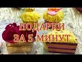 5 DIY ПОДАРКИ ЗА 5 МИНУТ своими руками Подарки на день рождения, 8 марта, Новый год, день матери