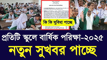 প্রতিটি স্কুলে বার্ষিক পরিক্ষা ২০২৫ নতুন সুখবর |school annual exam niom 2025|class 5-9 exam new news