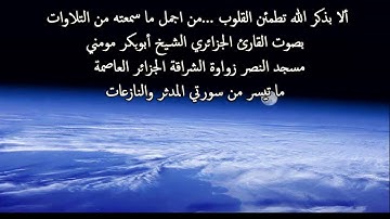 تلاوة جد رائعة بصوت الشيخ أبوبكر مومني صلاة الجمعة - ما تيسر من سورتي المدثر والنازعات