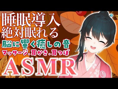 〖ASMR〗今日も1日おつかれさまです。睡眠導入癒しの耳マッサージ/Triggers for Deep Sleep〖にじさんじ/小野町春香〗