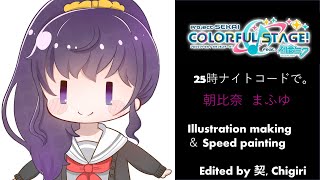 プロセカ ちっちゃい朝比奈まふゆちゃん描いてみた イラストメイキング Illustration Making Youtube