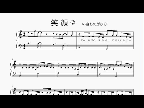 笑顔/いきものがかり(ピアノ簡易版)