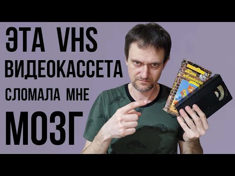 Видео: Загадочная неисправность VHS видеокассеты