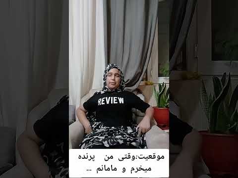 مامانم اصلا دوستش نداشت ها