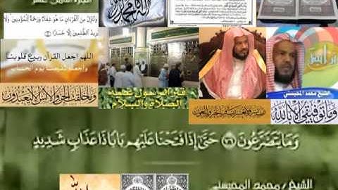 تجويد حزين رائع لفضيلة ألشيخ محمد ألمحيسني ــــ  ٢٣ سورة ألمؤمنون