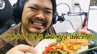 เธอหิวข้าว | EP.45 ผัดผักหมูกุ้ง ไข่เจียวกร๊อบกรอบ