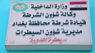 وكيل وزير الداخلية الاقدم يزور سيطرة الدورة 75 ويقيم مأدبة افطر . ويتلقى طلبات المنتسبين