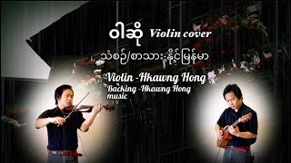 Video thumbnail of "ဝါဆို-တယောသံစဉ်/Myanmar song/violin cover-Hkawng Hong တယောခေါင်ဟောင်း"