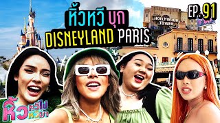 🍌 หิ้วหวีไป หิ้วหวีมา EP.91 | Disneyland Paris จะต้องเสียว