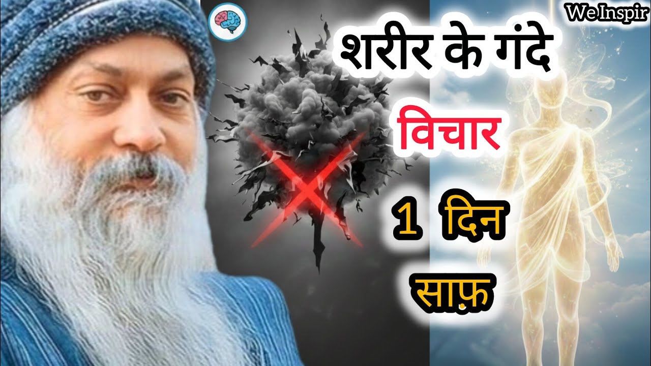 OSHO - बुरी आदतों और गंदे विचारों को जड़ से खत्म करें - Osho Meditation Secrets #Osho #OshoQuotes 