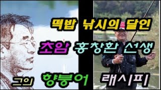 초암 홍창환 선생의 향붕어 떡밥 배합법