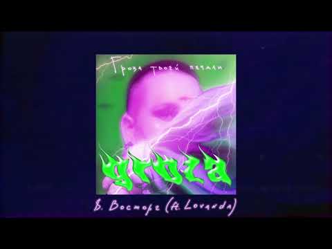 GROZA - Восторг (ft. LOVANDA)