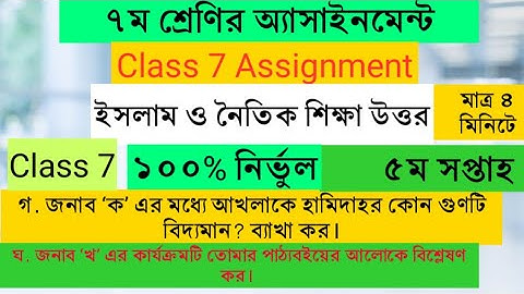 ৫ম সপ্তাহের ইসলাম ও নৈতিক শিক্ষা অ্যাসাইনমেন্ট সপ্তম শ্রেণী || Class 7 Islam assignment 5th week