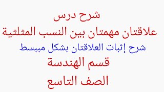 علاقتان مهمتان بين النسب المثلثية _ هندسة