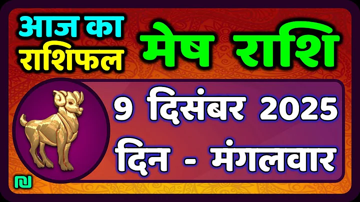 मेष राशिफल  9  दिसंबर  2025 | Mesh Rashi 9 December 2025 | Aaj Ka Mesh Rashifal | #AriesHoroscope