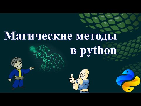 Магические методы в python. Dunder методы