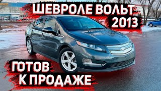 Шевроле Вольт 2013 готов к Продаже в Оренбурге . цена 975000 р + Зима