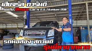 🔴C.EP4 เฮียจรัล การันตี Isuzu Dmax Cab hi 2.5 Titanium 2011 รถมือสอง สภาพดี รุ่นนี้หายากมาก!!