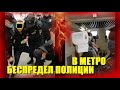 Беспредел полиции в метро Павелецкая. Незаконное задержание, превышение полномочий.