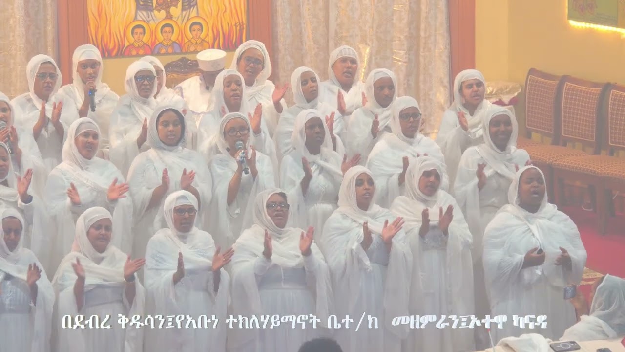 St Tekle Haimanot Church. የጌታ ልደት መዝሙር_ቁ2