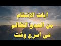آيات الإنتقام من العدو الظالم والإنتصار عليه إنس كان أو جن رقية قوية ونتائجها سريعة جدا بإمر الله 