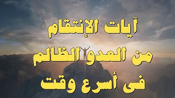 آيات الإنتقام من العدو الظالم والإنتصار عليه إنس كان أو جن رقية قوية ونتائجها سريعة جداً بإمر الله