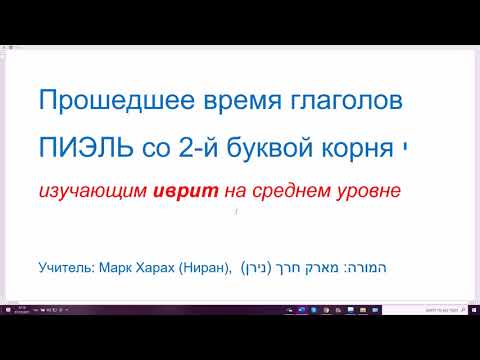 1377. Прошедшее время глаголов ПИЭЛЬ со 2-й буквой корня йуд. ТИЙЕЛЬ, ТИЙЛА, ТИЙЛУ, ТИЙАЛЬТИ