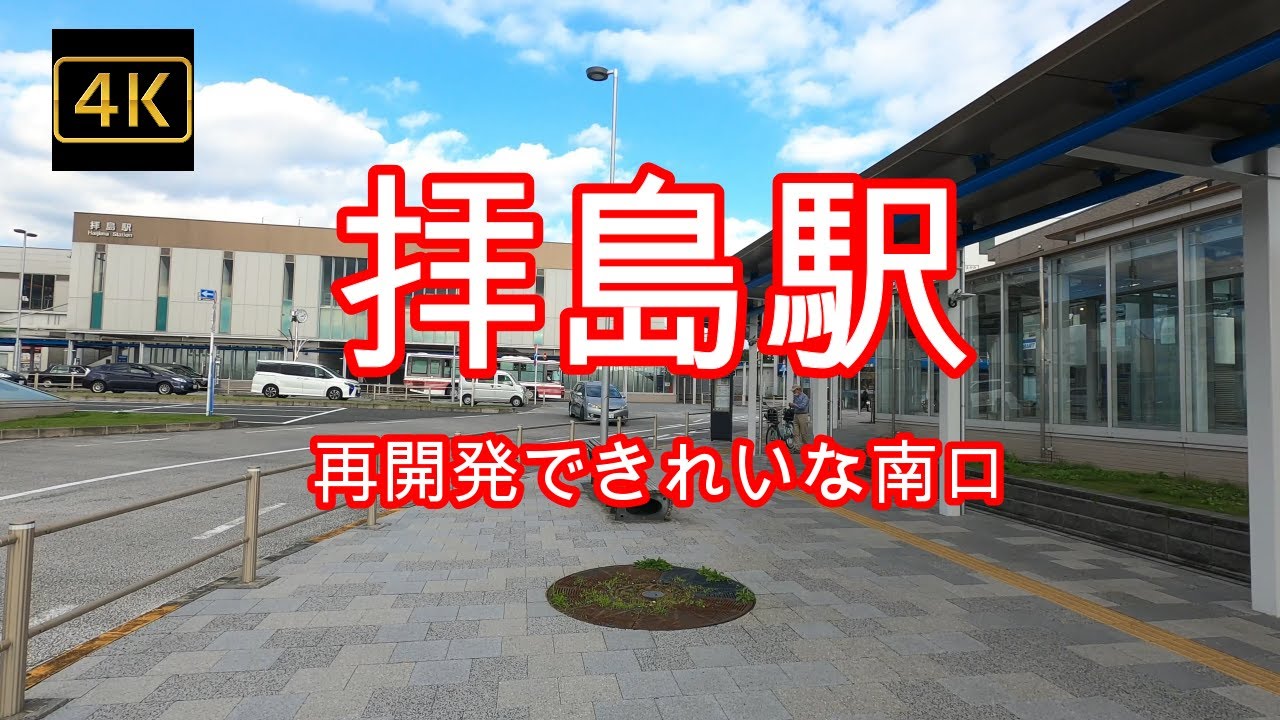 4K【拝島駅南口】ぶらぶら散歩【再開発できれいな南口】【昭島市と福生市の境にある駅】【八高線】【青梅線】【五日市線】【西武拝島線】東京都昭島市美堀町#4Kぶらぶら散歩#拝島駅