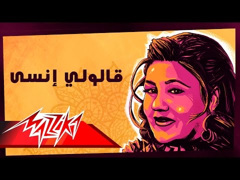 Alouly Ansa - Mayada El Hennawy قالولي إنسى - ميادة الحناوي