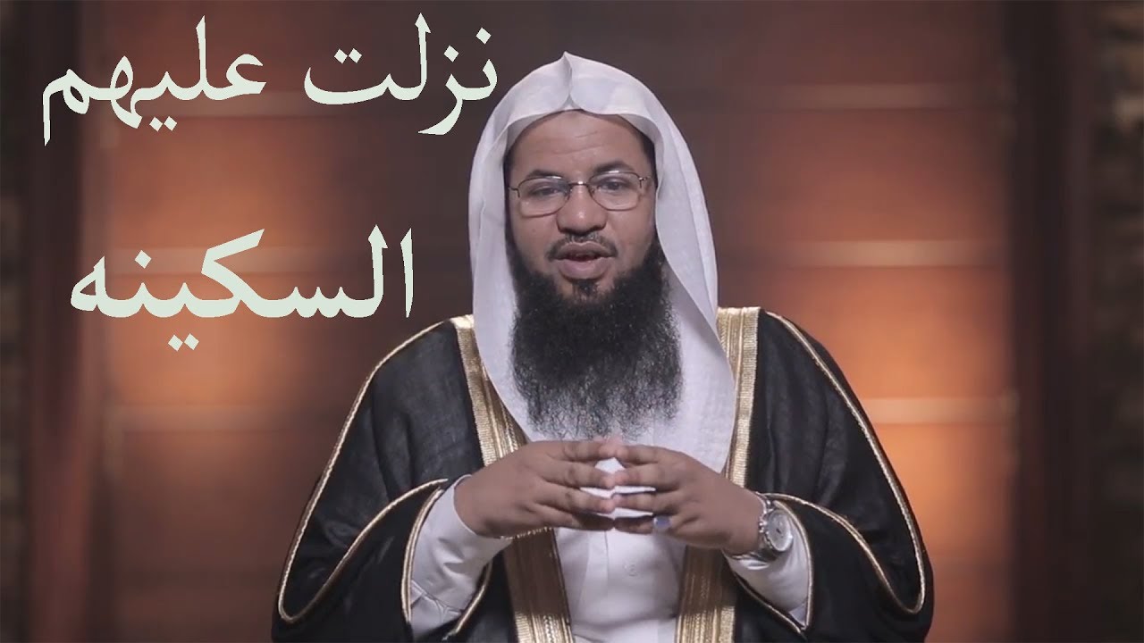 الشيخ محمد الشنقيطي نزلت عليهم السكينه Youtube