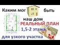 Реальный план 1,5-2 этажного дома для узкого участка 08 12 2015