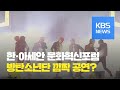 방탄소년단(BTS) 영상과 함께포...빅히트 방시혁 대표 한아세안 포럼 강연/ KBS뉴스(News)