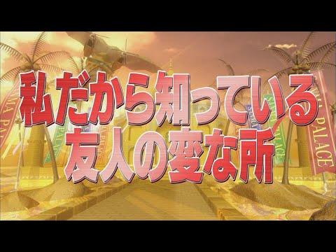 私だから知っている友人の変な所【踊る!さんま御殿!!公式】