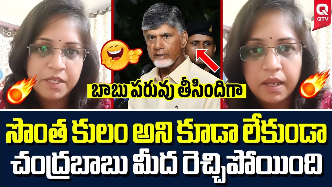 కమ్మ కులం అమ్మాయి ఇరగదీసింది 🔥| Kamma Caste Women Slams TDP | QTV Telugu