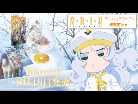 『ARIA The CREPUSCOLO』Blu-ray 30秒PV（発売前Ver.）｜2021年8月18日(水) 発売