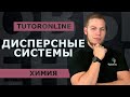 Химия | Дисперсные системы