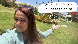 قاعات افراح👰 فندق Le Passage | قاعات مفتوحه ومقفوله| مطعم افندينا جوله داخل الغرف وكمان dayuse