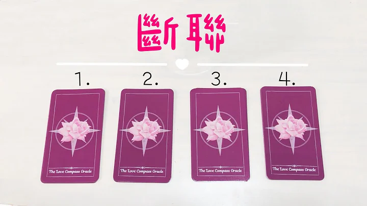 断联 / 他/她怎么想我？ / 为何断联？ / 何时会联系你 / 可以主动联系他/她吗“无时间限制”｜塔罗占卜+占卜小物｜Ora Tarot - 天天要闻