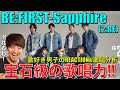 【BE:FIRST】感情を揺さぶりまくる宝石級の歌唱力!!超沼曲爆誕にビビる!!【BE:FIRST-Sapphire(2:BE)】リアクション/歌唱分析