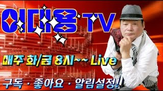 이대용(이대남)TV 신곡 무서리.  말로만님의 라이브 방송