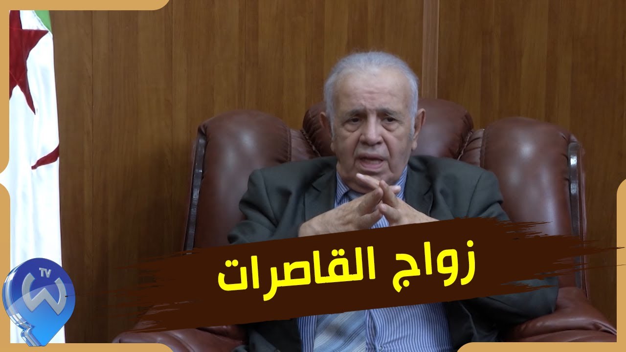 زواج القاصرات بالجزائر.. متى يمنح  القاضي الإذن للقاصر بالزواج ؟
