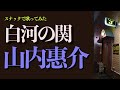 山内惠介「白河の関」熱唱|スナック生録
