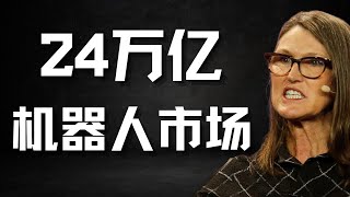 特斯拉历史最大裁员背后原因！方舟基金详解FSD和24万亿美元机器人市场！