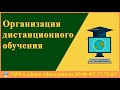 Организация дистанционного обучения