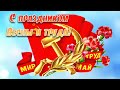 С 1 мая! Праздник Весны и труда! Музыкальное поздравление!