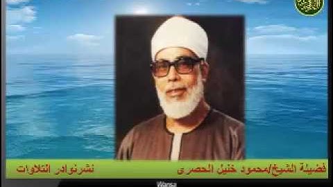 الشيخ محمود خليل الحصرى//ما تيسر من سورة الحج 1-24 الحسين فترة 70  / مدارس التلاوة