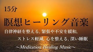 15分 瞑想 ヒーリング音楽 - 幸福感, 自律神経を整える, 緊張や不安を緩和, ストレス軽減, 心を整える, 深い睡眠｜Meditation Healing Music