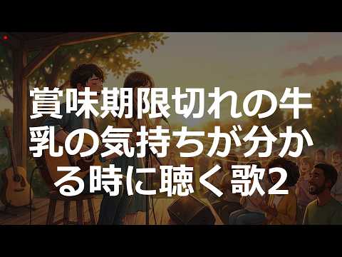 2000'sJ-POP | 賞味期限切れの牛乳の気持ちが分かる時に聴く歌 ver2 | #1万曲チャレンジ #sunoai 【】