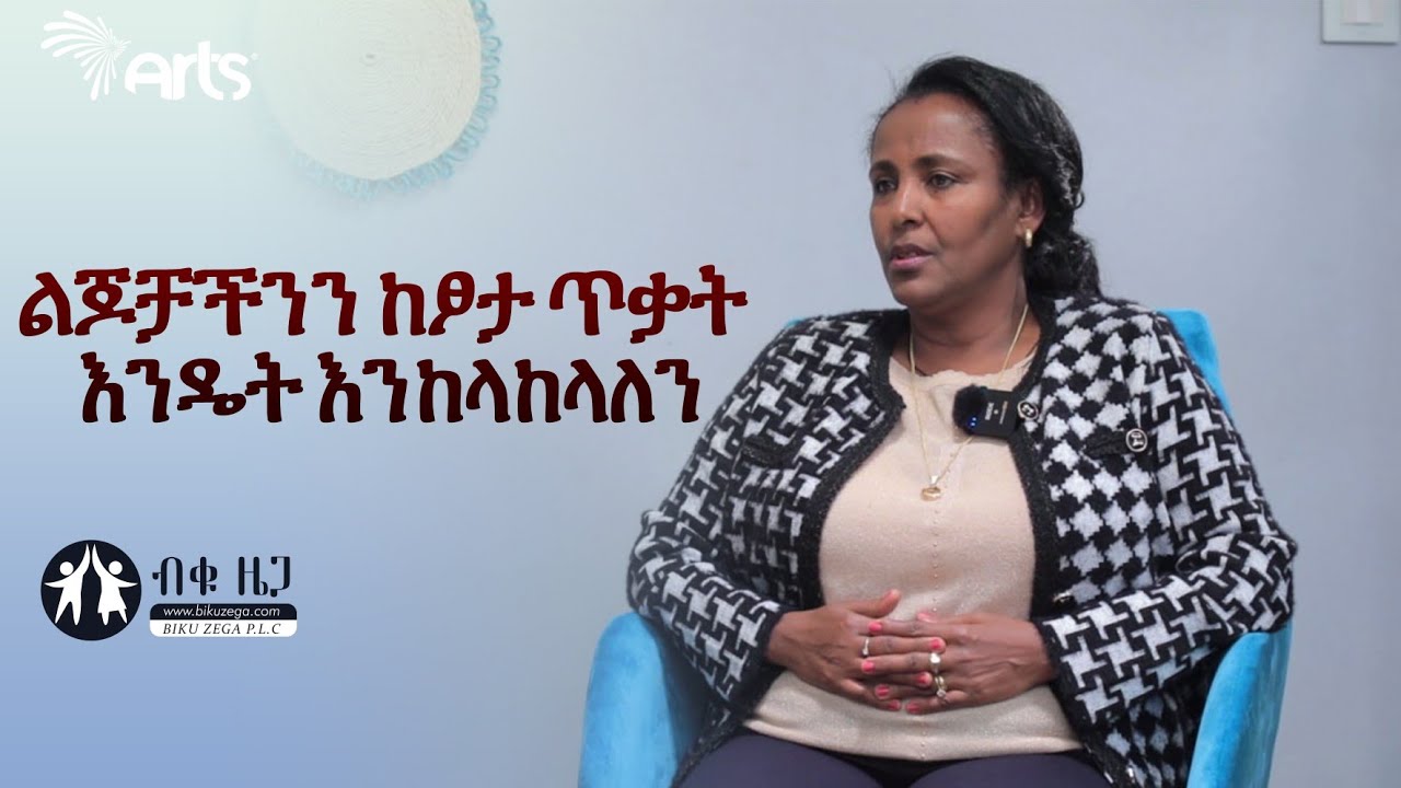 ልጆቻችንን ከፆታ ጥቃት እንዴት እንከላከላለን ? | ብቁ ዜጋ @ArtsTvWorld
